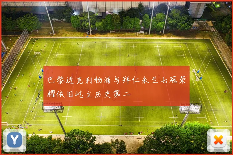 巴黎连克利物浦与拜仁米兰七冠荣耀依旧屹立历史第二